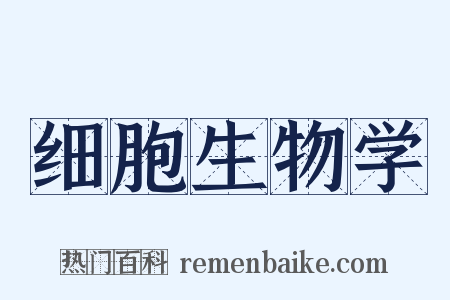 细胞生物学是什么意思的图片